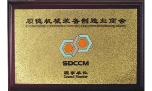 順德機(jī)械裝備制造業(yè)商會(huì)